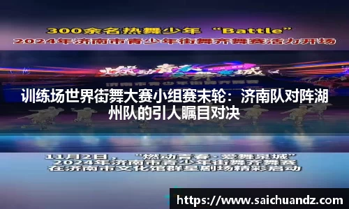训练场世界街舞大赛小组赛末轮：济南队对阵湖州队的引人瞩目对决