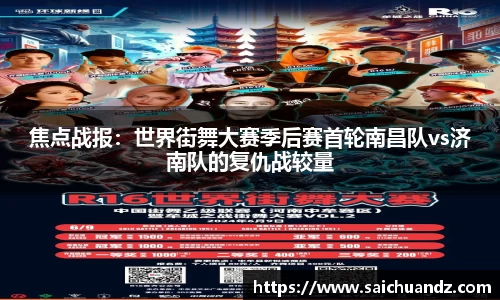 焦点战报：世界街舞大赛季后赛首轮南昌队vs济南队的复仇战较量
