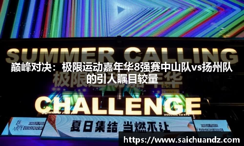 巅峰对决：极限运动嘉年华8强赛中山队vs扬州队的引人瞩目较量