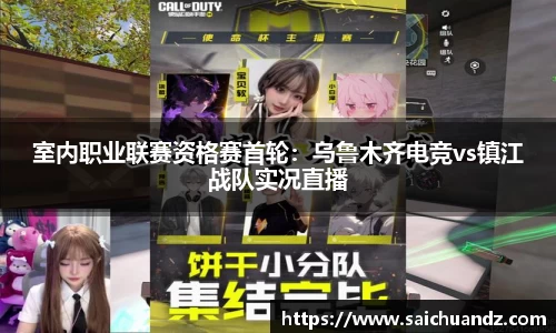 室内职业联赛资格赛首轮：乌鲁木齐电竞vs镇江战队实况直播