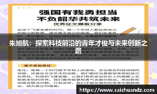 朱旭航：探索科技前沿的青年才俊与未来创新之路