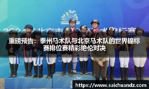 重磅预告：泰州马术队与北京马术队的世界锦标赛排位赛精彩绝伦对决