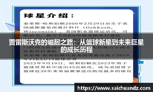 贾雷斯沃克的崛起之路：从篮球新星到未来巨星的成长历程