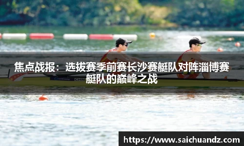 焦点战报：选拔赛季前赛长沙赛艇队对阵淄博赛艇队的巅峰之战