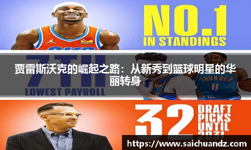 贾雷斯沃克的崛起之路：从新秀到篮球明星的华丽转身