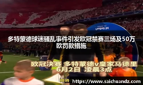 多特蒙德球迷骚乱事件引发欧冠禁赛三场及50万欧罚款措施