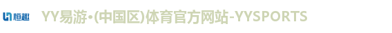 YY易游·(中国区)体育官方网站-YYSPORTS